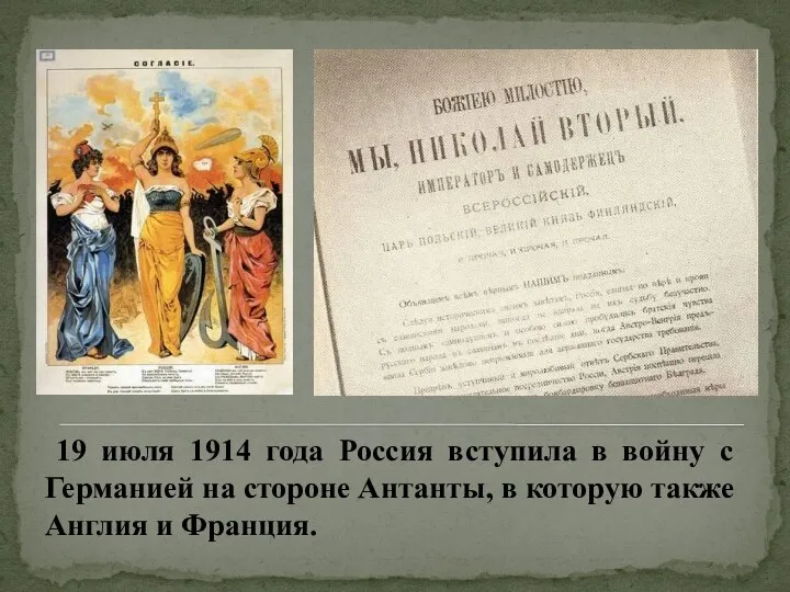 19 июля 1914 года Россия вступила в войну с Германией на