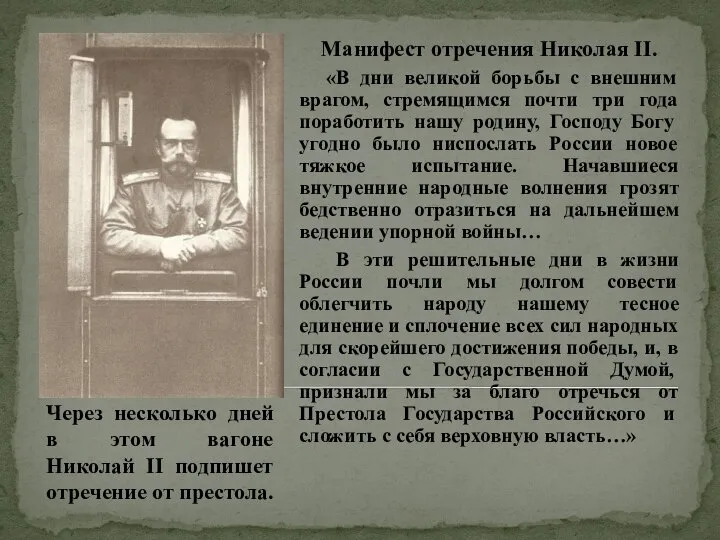 Через несколько дней в этом вагоне Николай ΙΙ подпишет отречение от