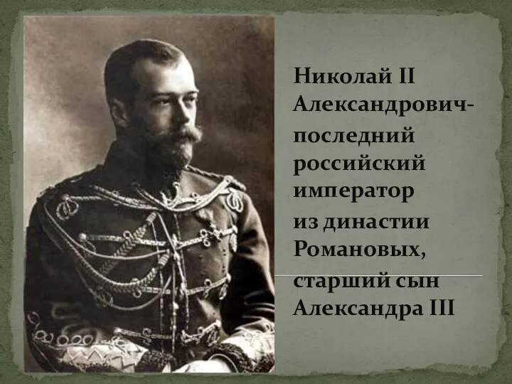 Николай II Александрович- последний российский император из династии Романовых, старший сын Александра III