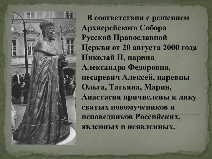 В соответствии с решением Архиерейского Собора Русской Православной Церкви от 20