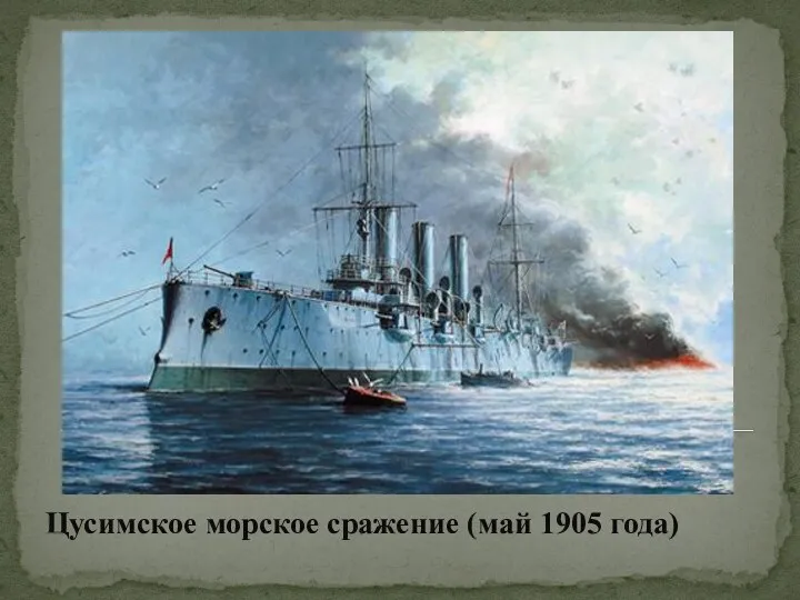 Цусимское морское сражение (май 1905 года)