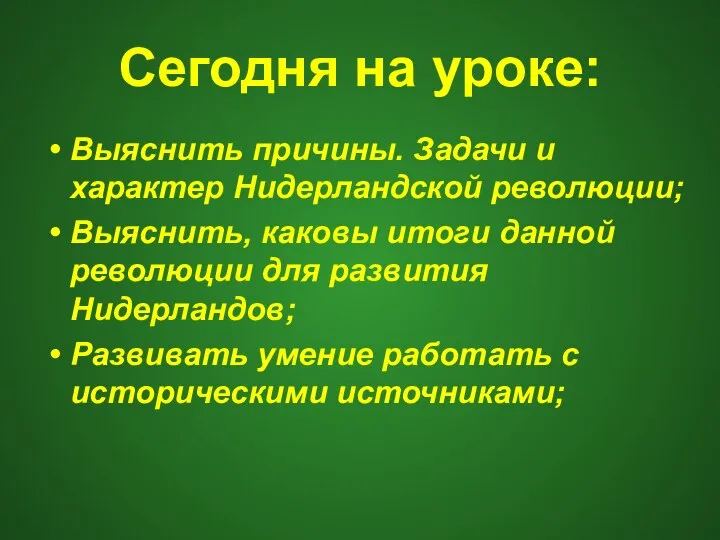 Сегодня на уроке: Выяснить причины. Задачи и характер Нидерландской революции; Выяснить,