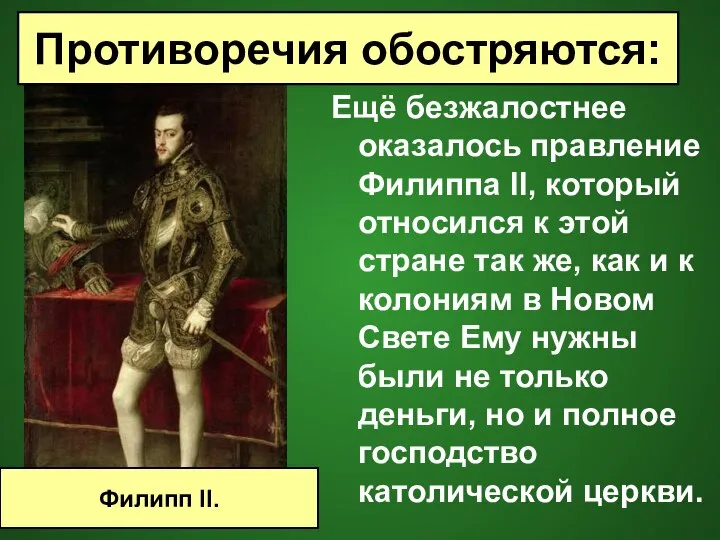 Ещё безжалостнее оказалось правление Филиппа II, который относился к этой стране