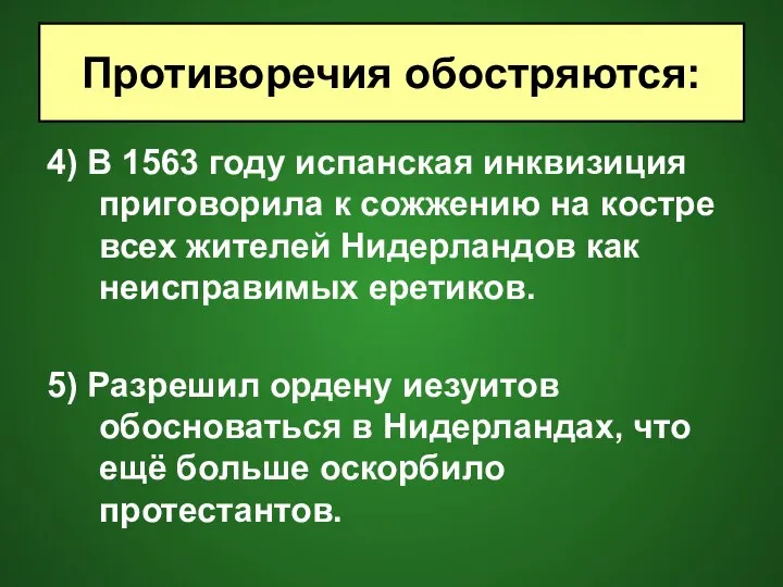 4) В 1563 году испанская инквизиция приговорила к сожжению на костре