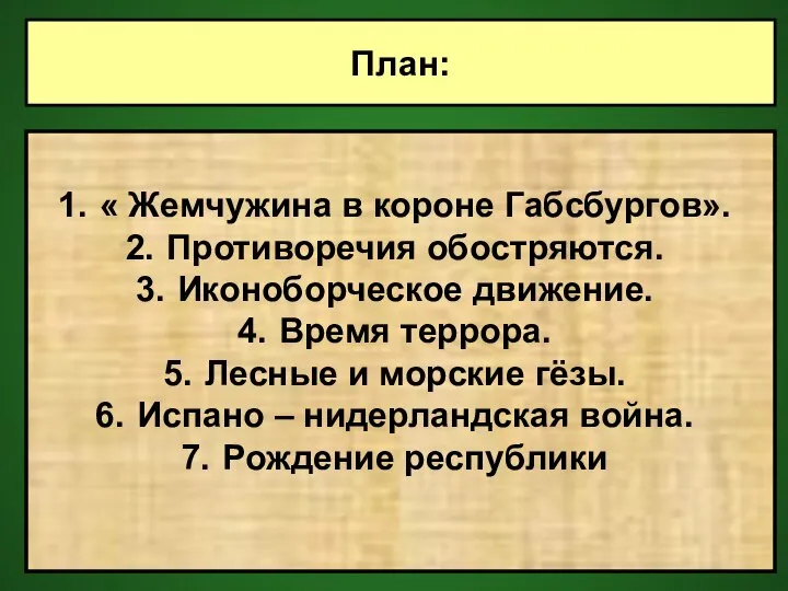 План: « Жемчужина в короне Габсбургов». Противоречия обостряются. Иконоборческое движение. Время