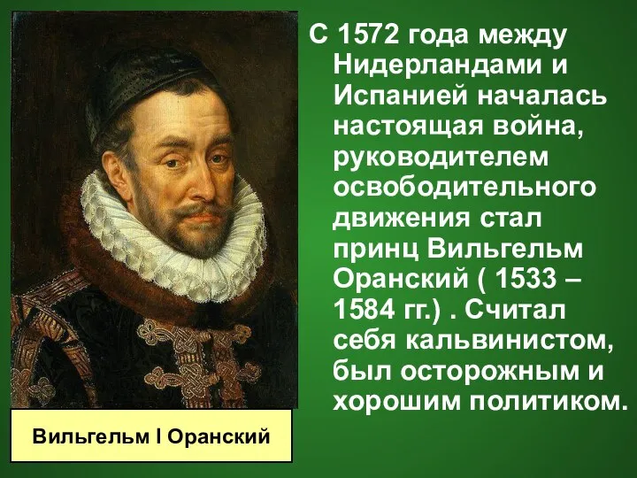 С 1572 года между Нидерландами и Испанией началась настоящая война, руководителем