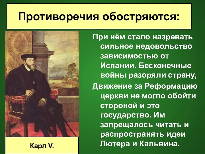 Противоречия обостряются: При нём стало назревать сильное недовольство зависимостью от Испании.