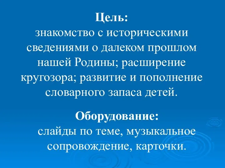 Цель: знакомство с историческими сведениями о далеком прошлом нашей Родины; расширение