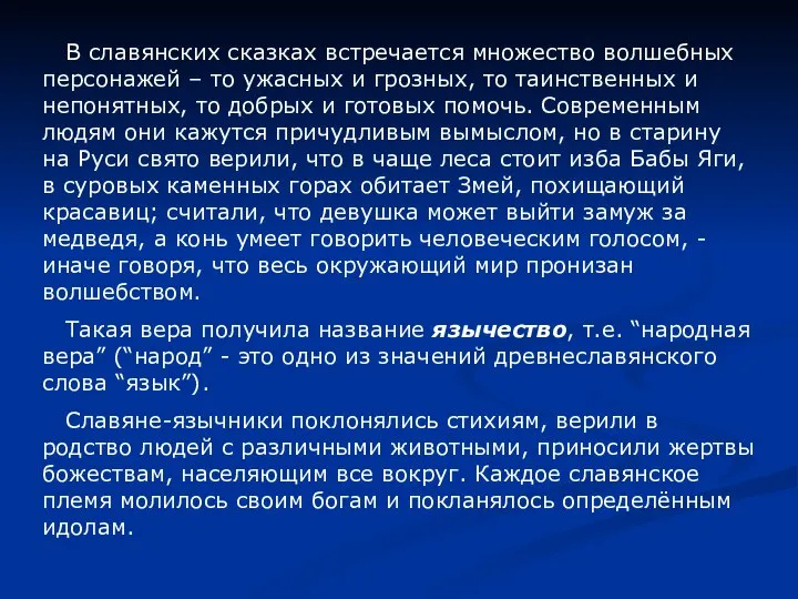 В славянских сказках встречается множество волшебных персонажей – то ужасных и