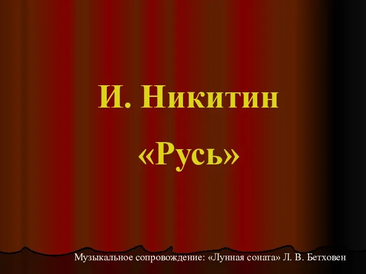 И. Никитин «Русь» Музыкальное сопровождение: «Лунная соната» Л. В. Бетховен