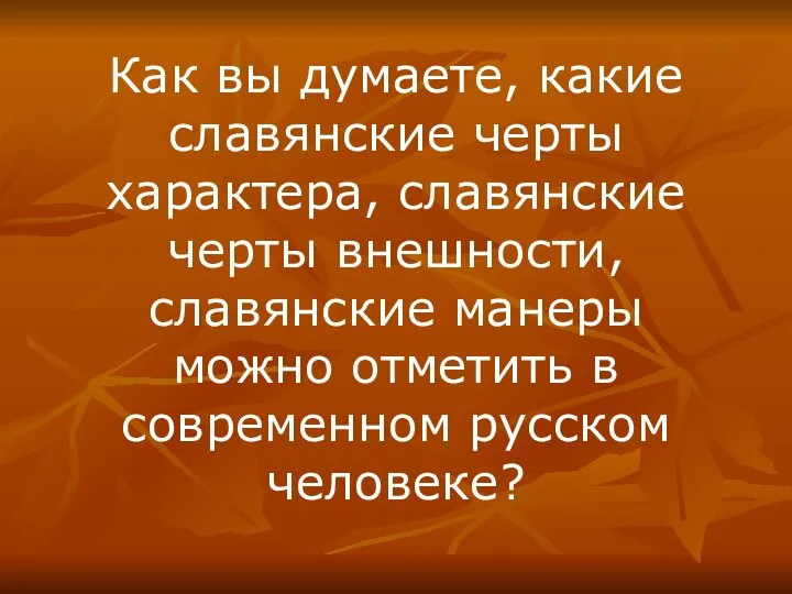 Как вы думаете, какие славянские черты характера, славянские черты внешности, славянские