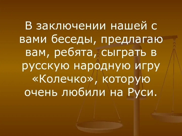 В заключении нашей с вами беседы, предлагаю вам, ребята, сыграть в