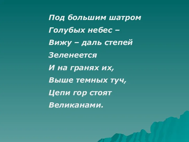 Под большим шатром Голубых небес – Вижу – даль степей Зеленеется