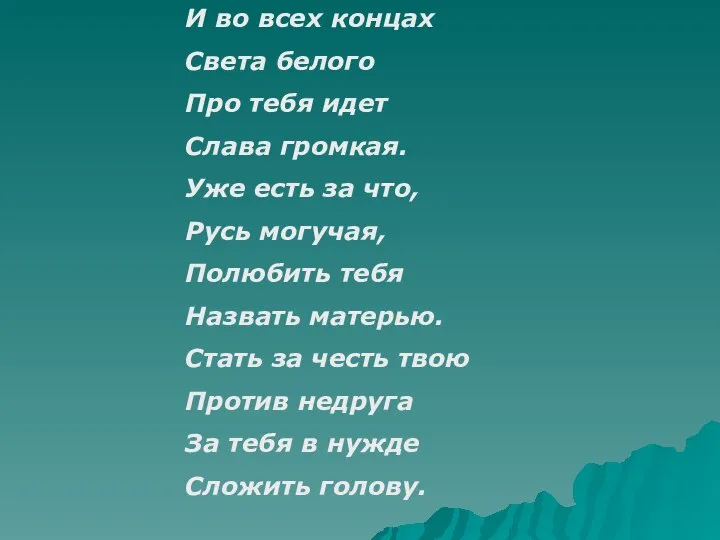 И во всех концах Света белого Про тебя идет Слава громкая.