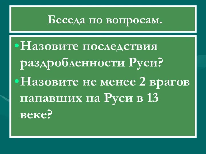 Беседа по вопросам. Назовите последствия раздробленности Руси? Назовите не менее 2