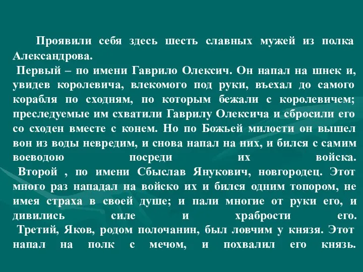 Проявили себя здесь шесть славных мужей из полка Александрова. Первый –