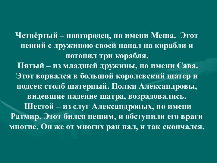 Четвёртый – новгородец, по имени Меша. Этот пеший с дружиною своей