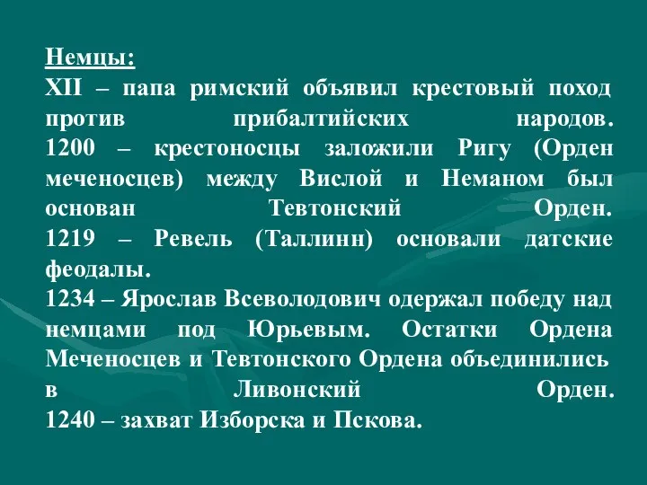 Немцы: ΧΙΙ – папа римский объявил крестовый поход против прибалтийских народов.