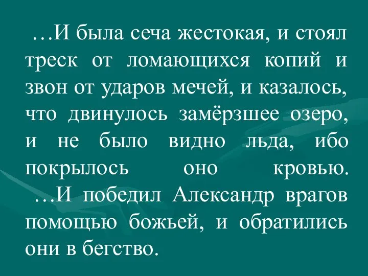 …И была сеча жестокая, и стоял треск от ломающихся копий и