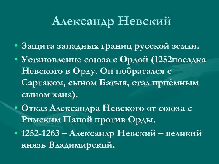 Александр Невский Защита западных границ русской земли. Установление союза с Ордой