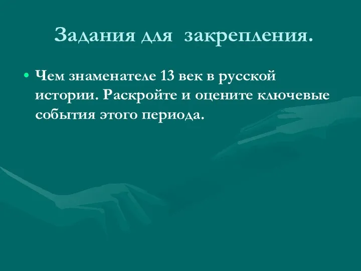 Задания для закрепления. Чем знаменателе 13 век в русской истории. Раскройте