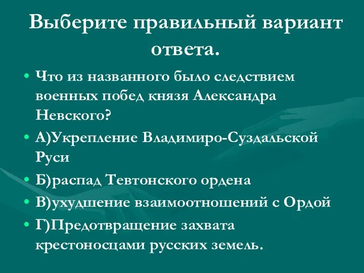 Выберите правильный вариант ответа. Что из названного было следствием военных побед