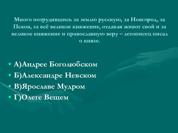 Много потрудившись за землю русскую, за Новгород, за Псков, за всё