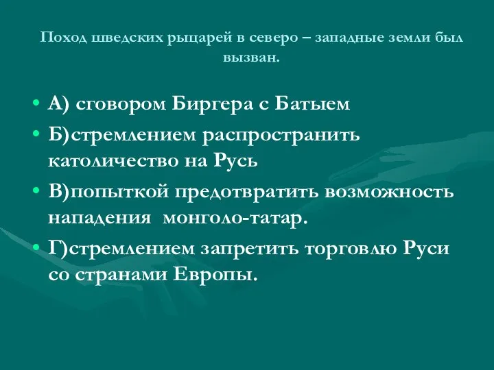 Поход шведских рыцарей в северо – западные земли был вызван. А)