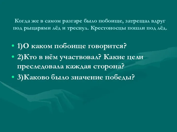 Когда же в самом разгаре было побоище, затрещал вдруг под рыцарями