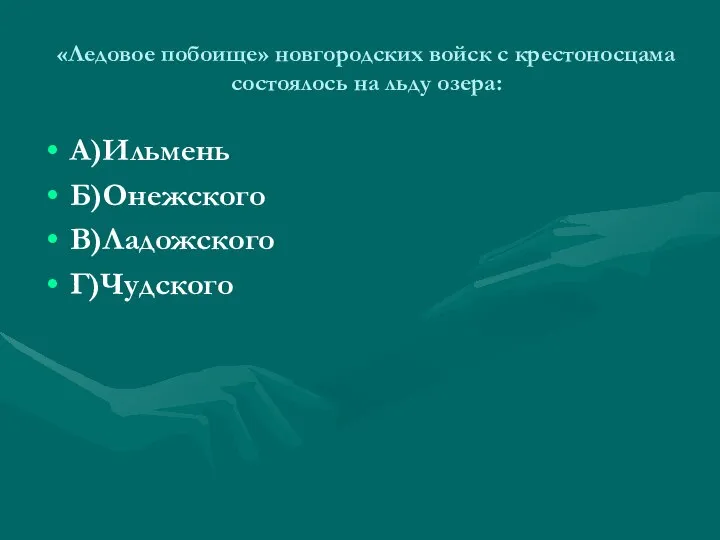 «Ледовое побоище» новгородских войск с крестоносцама состоялось на льду озера: А)Ильмень Б)Онежского В)Ладожского Г)Чудского