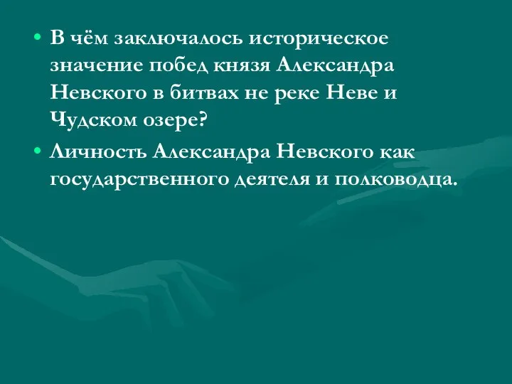 В чём заключалось историческое значение побед князя Александра Невского в битвах