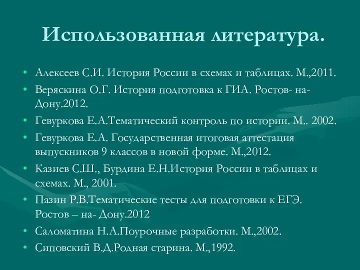 Использованная литература. Алексеев С.И. История России в схемах и таблицах. М.,2011.