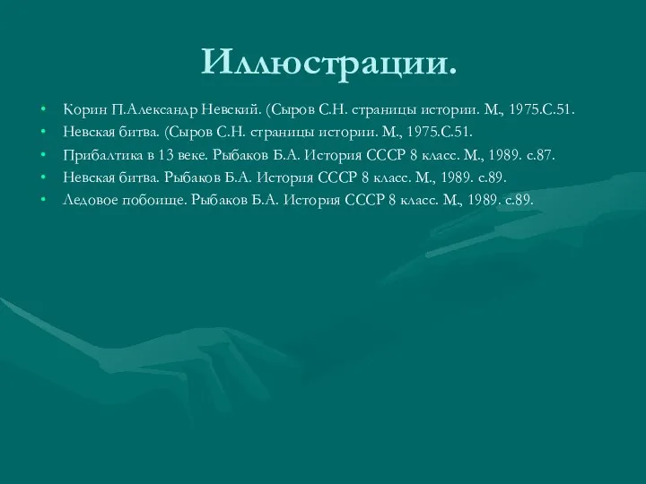 Иллюстрации. Корин П.Александр Невский. (Сыров С.Н. страницы истории. М., 1975.С.51. Невская