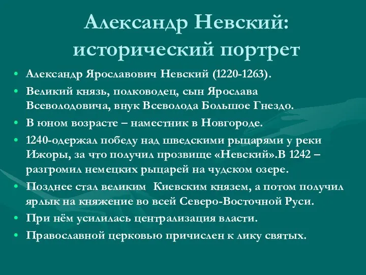 Александр Невский: исторический портрет Александр Ярославович Невский (1220-1263). Великий князь, полководец,