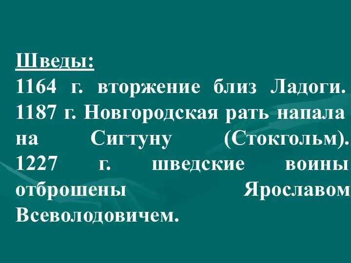 Шведы: 1164 г. вторжение близ Ладоги. 1187 г. Новгородская рать напала