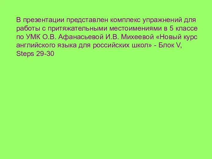 В презентации представлен комплекс упражнений для работы с притяжательными местоимениями в