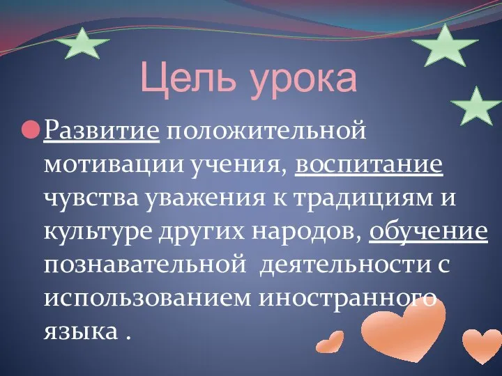 Цель урока Развитие положительной мотивации учения, воспитание чувства уважения к традициям