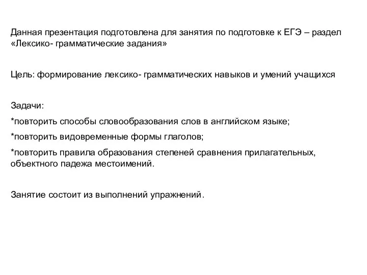 Данная презентация подготовлена для занятия по подготовке к ЕГЭ – раздел