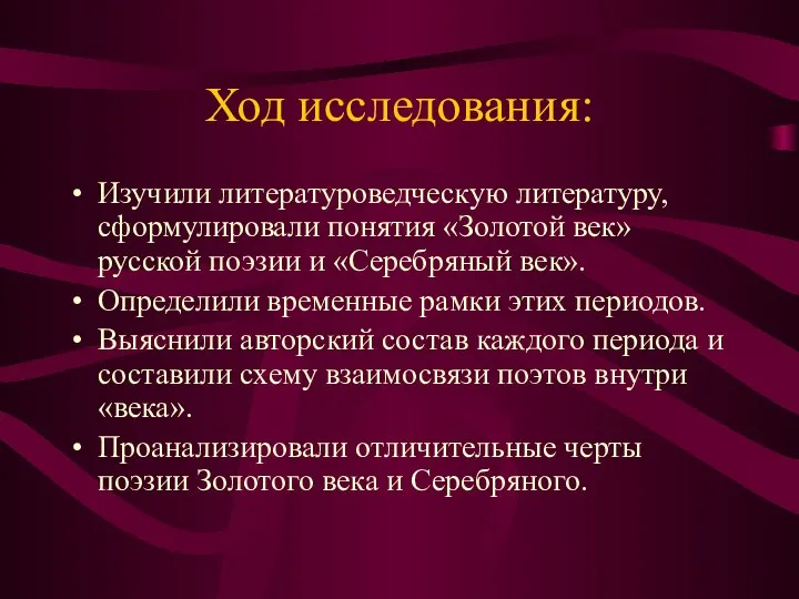 Ход исследования: Изучили литературоведческую литературу, сформулировали понятия «Золотой век» русской поэзии