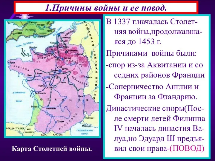 1.Причины войны и ее повод. В 1337 г.началась Столет-няя война,продолжавша-яся до