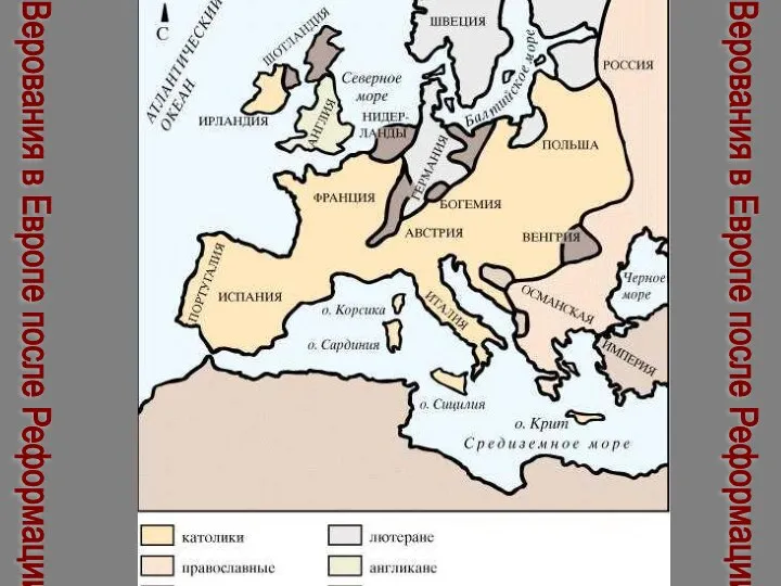 Верования в Европе после Реформации Верования в Европе после Реформации