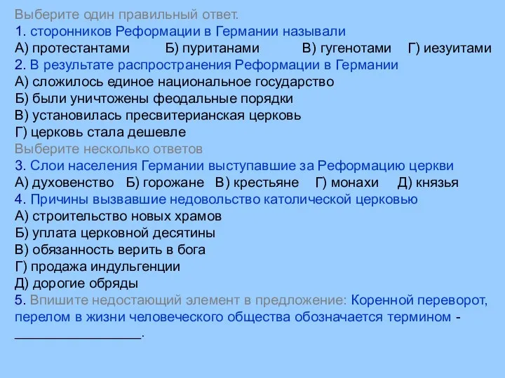 Выберите один правильный ответ. 1. сторонников Реформации в Германии называли А)