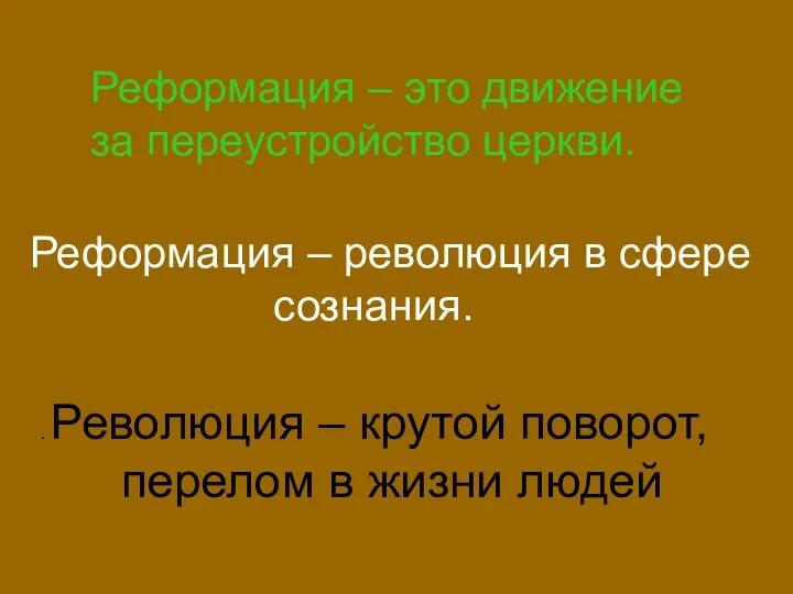 Реформация – это движение за переустройство церкви. Реформация – революция в