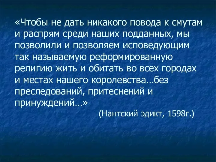 «Чтобы не дать никакого повода к смутам и распрям среди наших