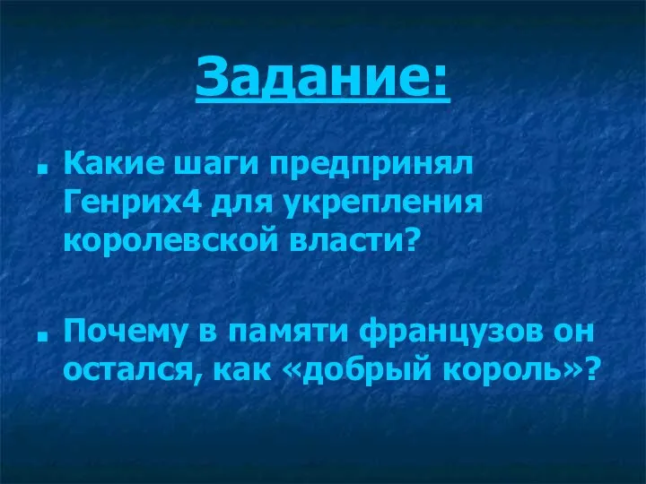 Задание: Какие шаги предпринял Генрих4 для укрепления королевской власти? Почему в