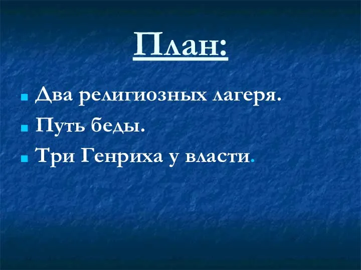 План: Два религиозных лагеря. Путь беды. Три Генриха у власти.