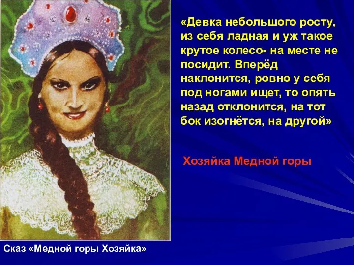 «Девка небольшого росту, из себя ладная и уж такое крутое колесо-