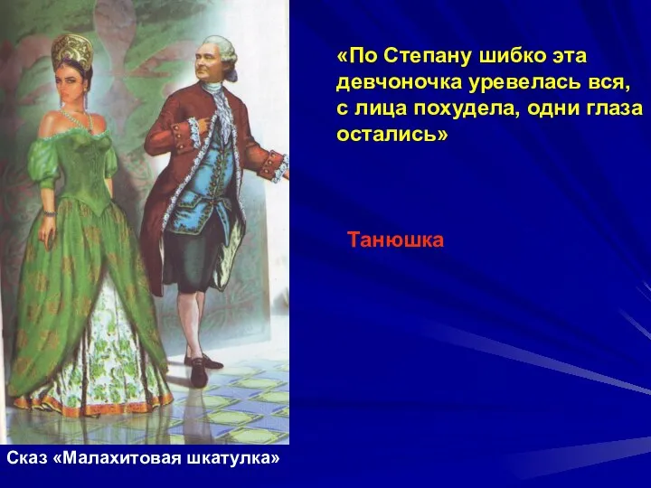 «По Степану шибко эта девчоночка уревелась вся, с лица похудела, одни