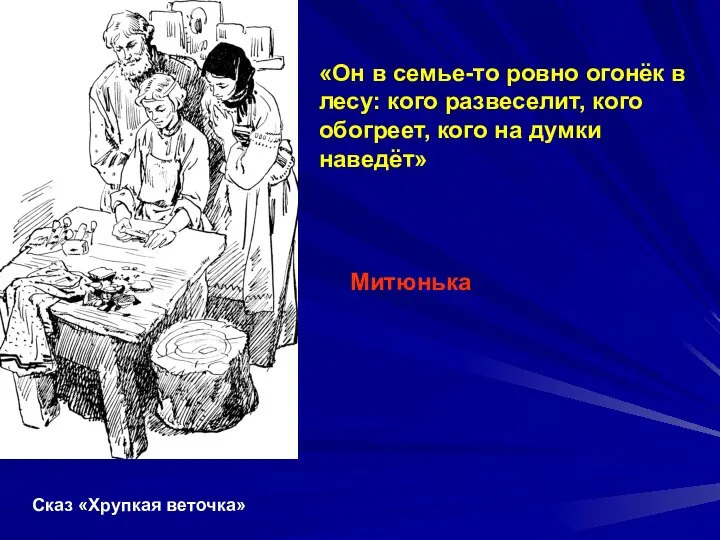 «Он в семье-то ровно огонёк в лесу: кого развеселит, кого обогреет,