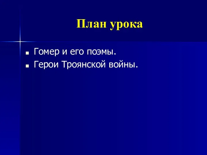 План урока Гомер и его поэмы. Герои Троянской войны.